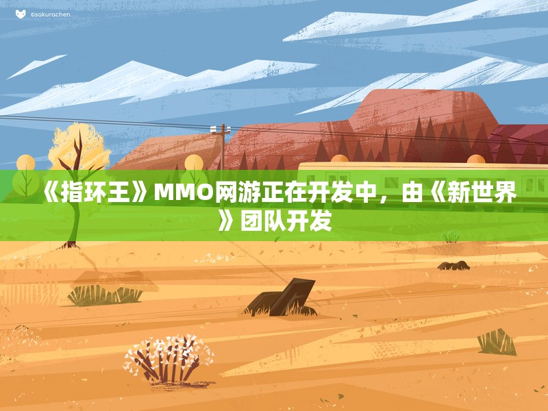 《指环王》MMO网游正在开发中，由《新世界》团队开发